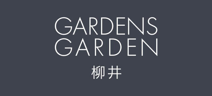 GARDENS GARDEN 柳井｜柳井市・下松市・光市のおしゃれなデザインの外構やエクステリア・庭のリフォームを手がける会社
